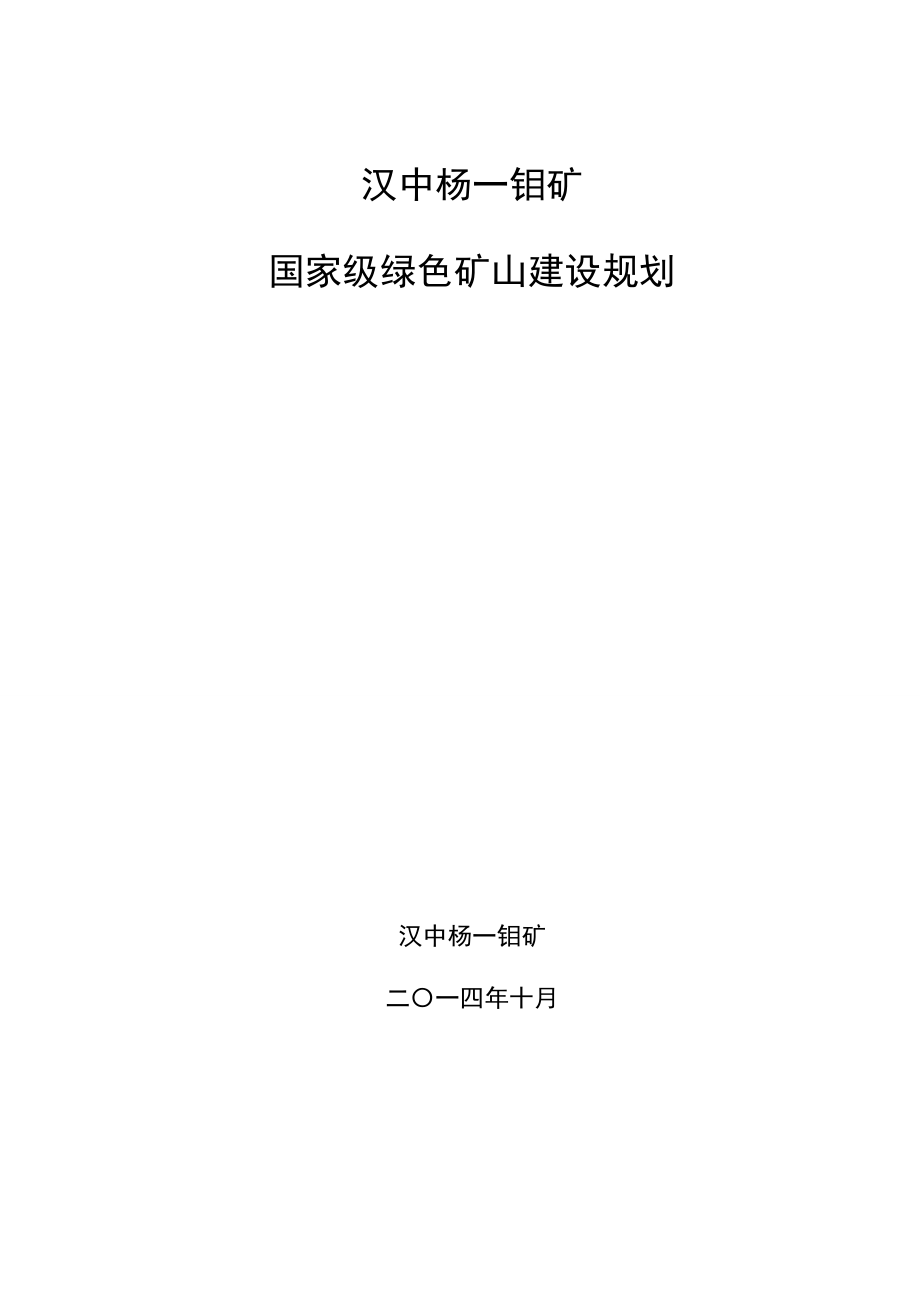 绿色矿山建设规划.doc_第1页