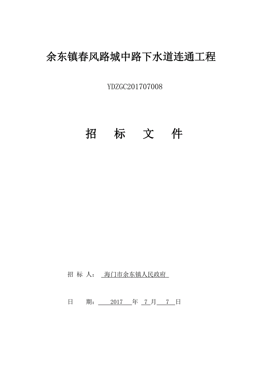 余东镇风路城中路下水道连通工程_第1页