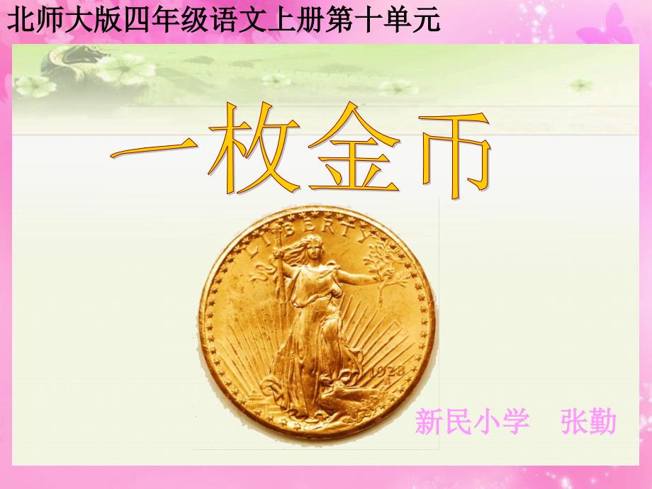 北师大版四年级语文一枚金币课件_第1页