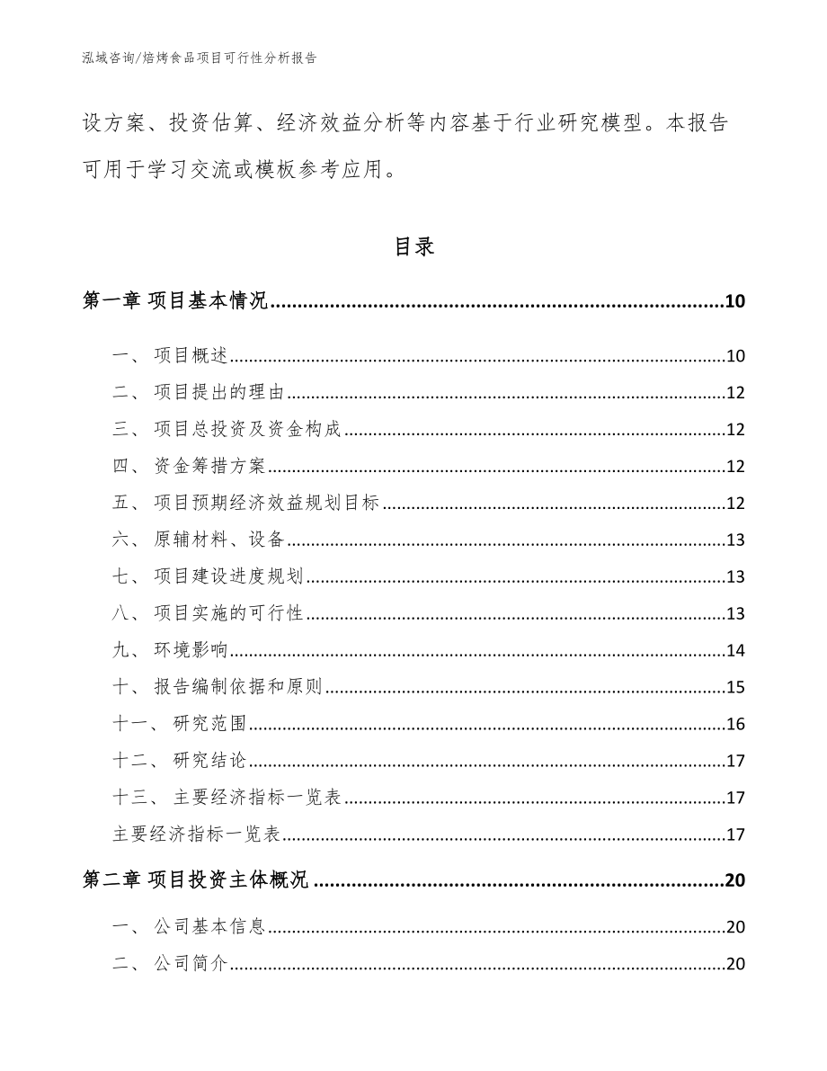 焙烤食品项目可行性分析报告_第3页