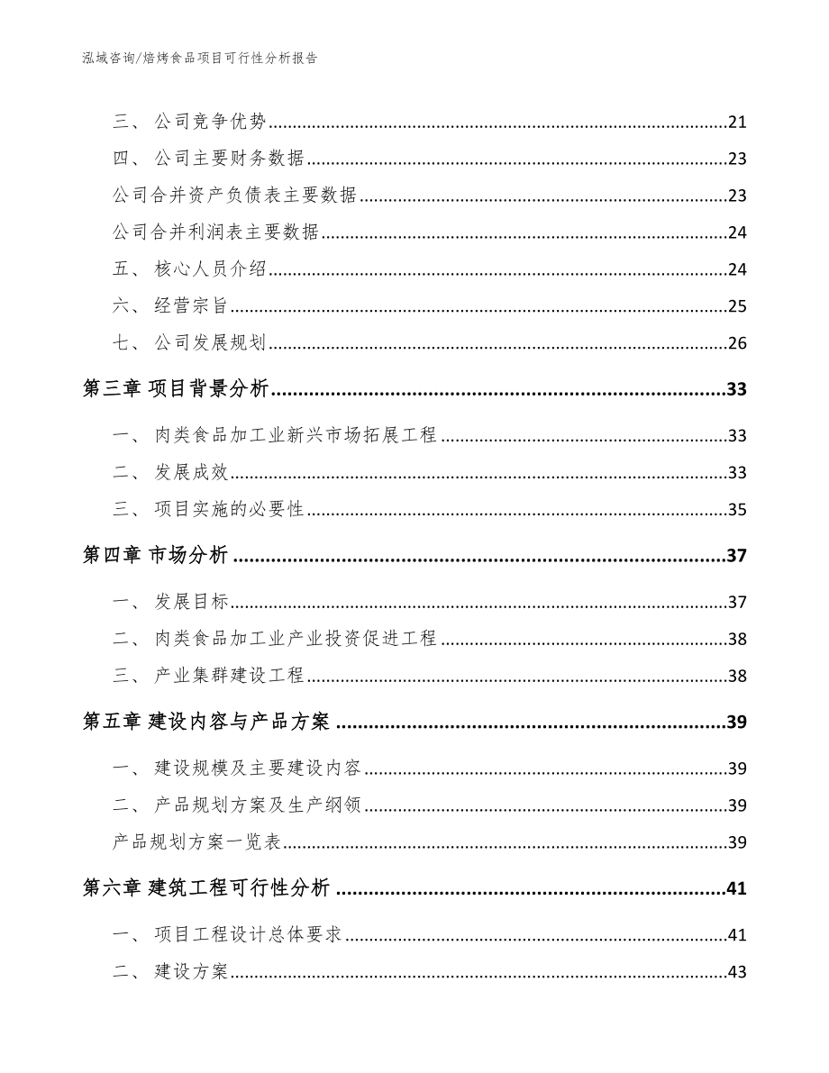 焙烤食品项目可行性分析报告_第4页