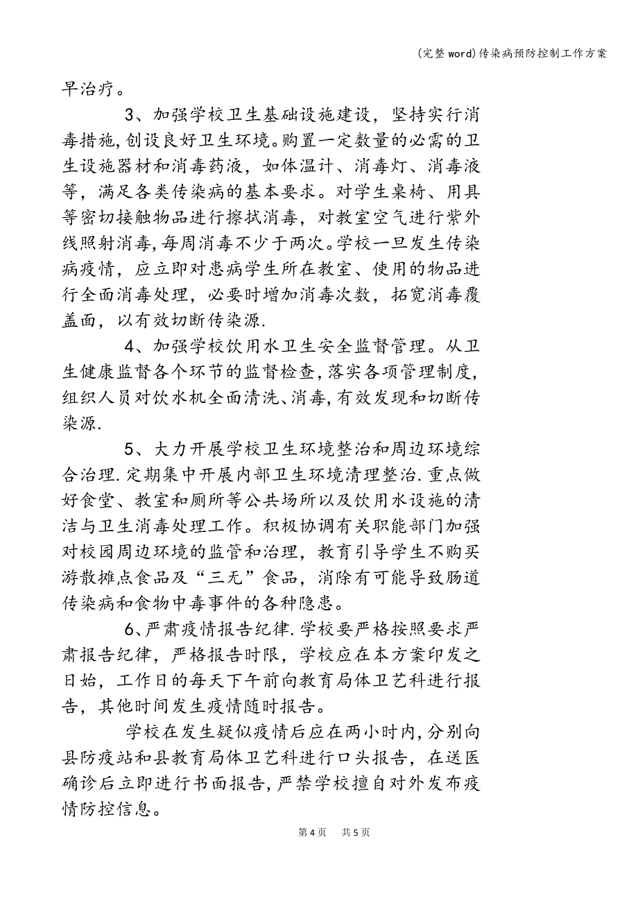 (完整word)传染病预防控制工作方案.doc_第4页