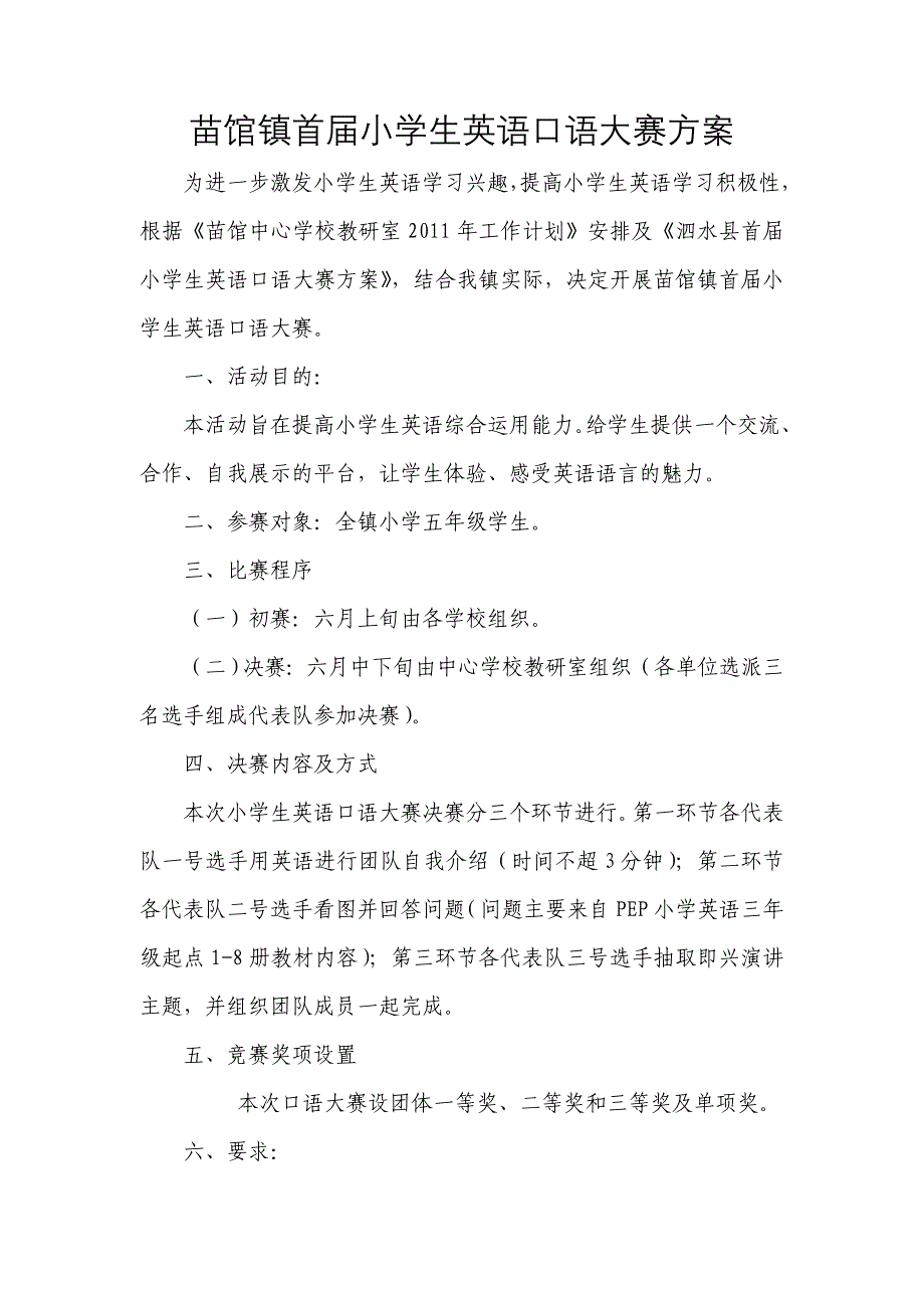 苗馆中心学校首届小学生英语口语大赛方案_第1页