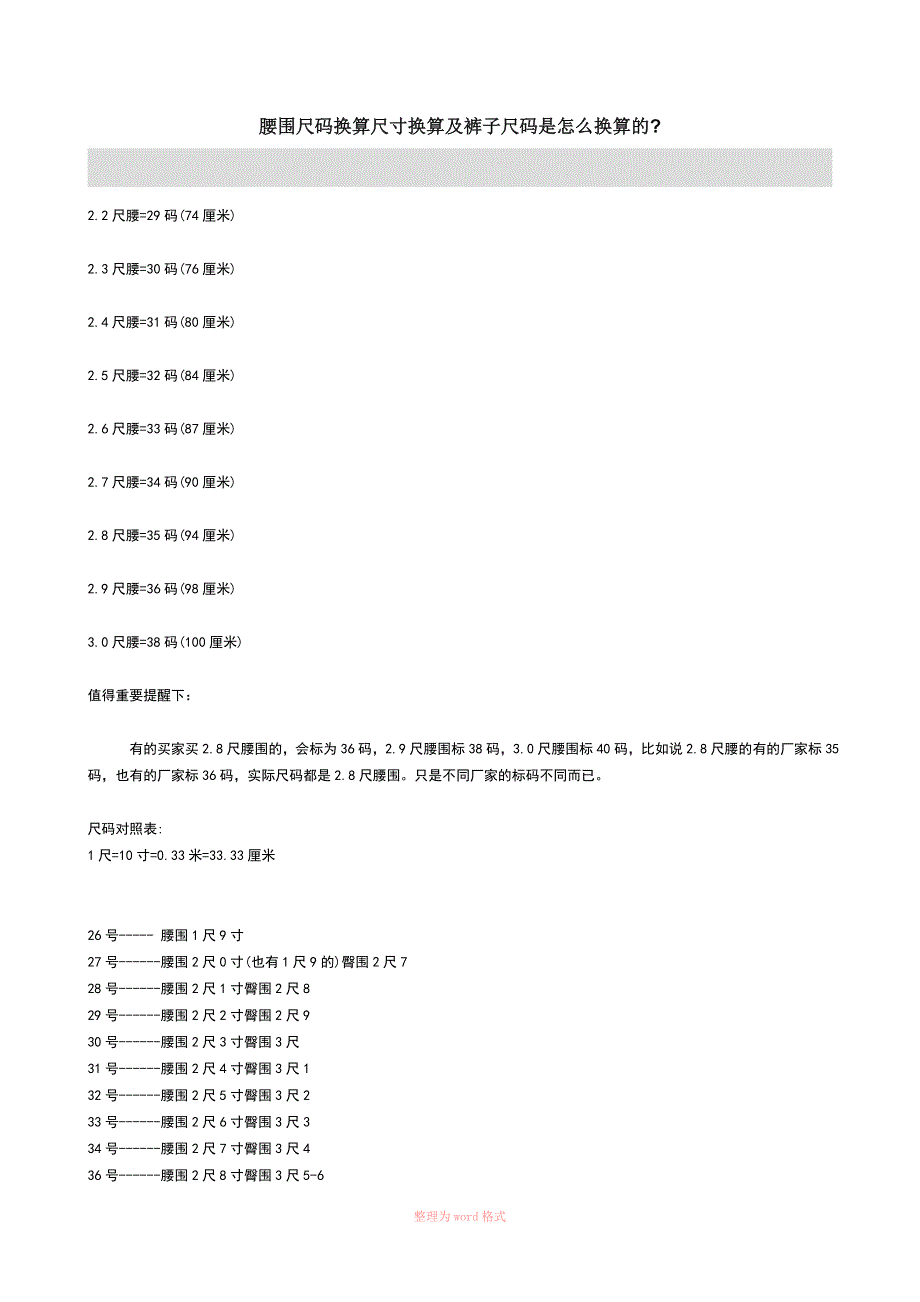 腰围尺码换算尺寸换算及裤子尺码是怎么换算的-裤腰尺寸换算_第1页