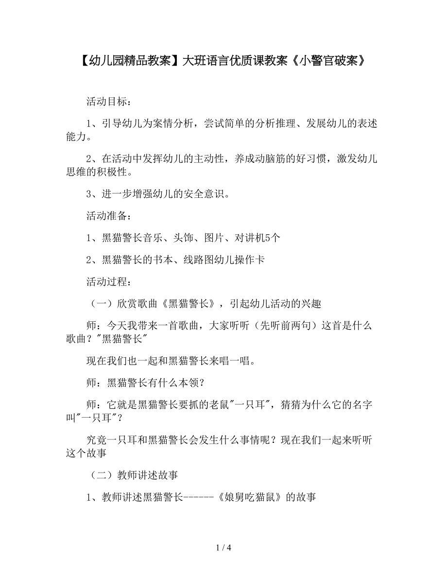 【幼儿园精品教案】大班语言优质课教案《小警官破案》.doc_第1页