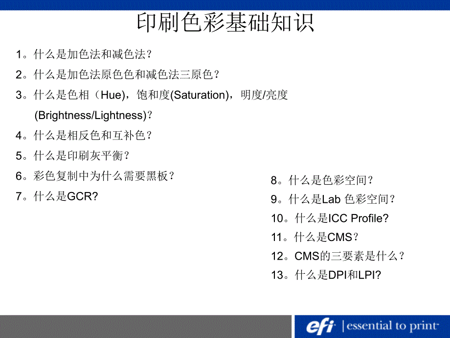 印刷色彩基础知识培训PPT Fiery色彩管理_第1页