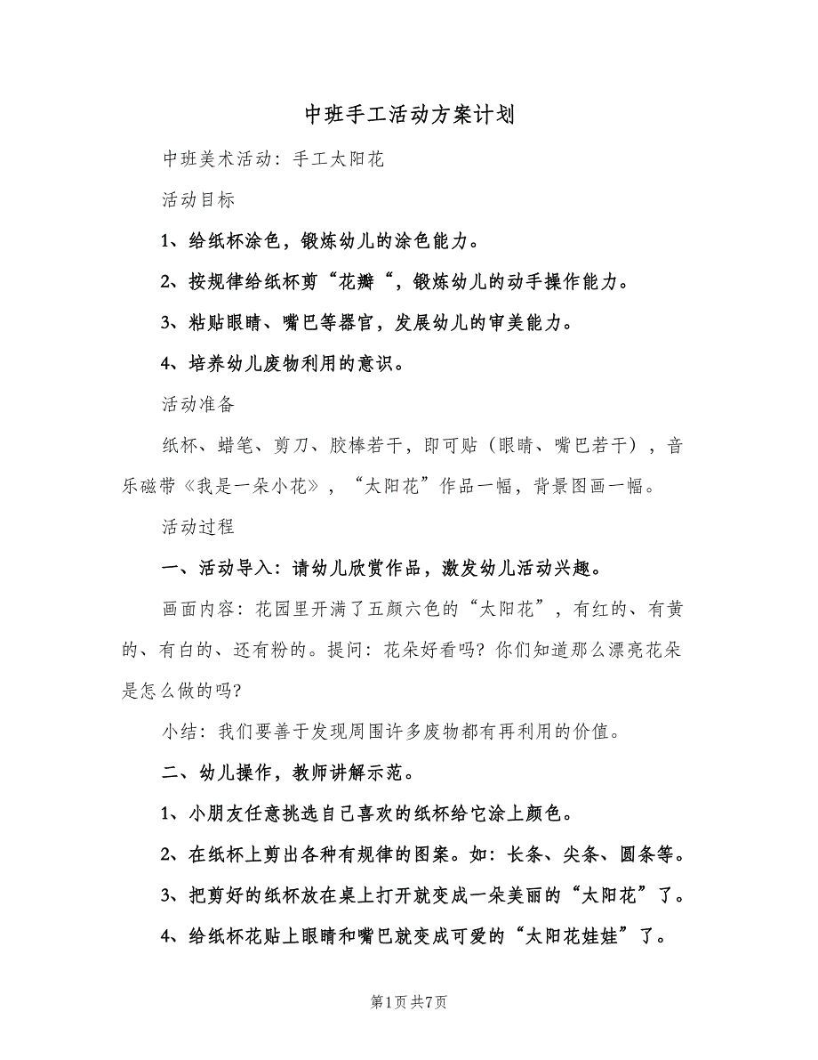 中班手工活动方案计划（4篇）_第1页