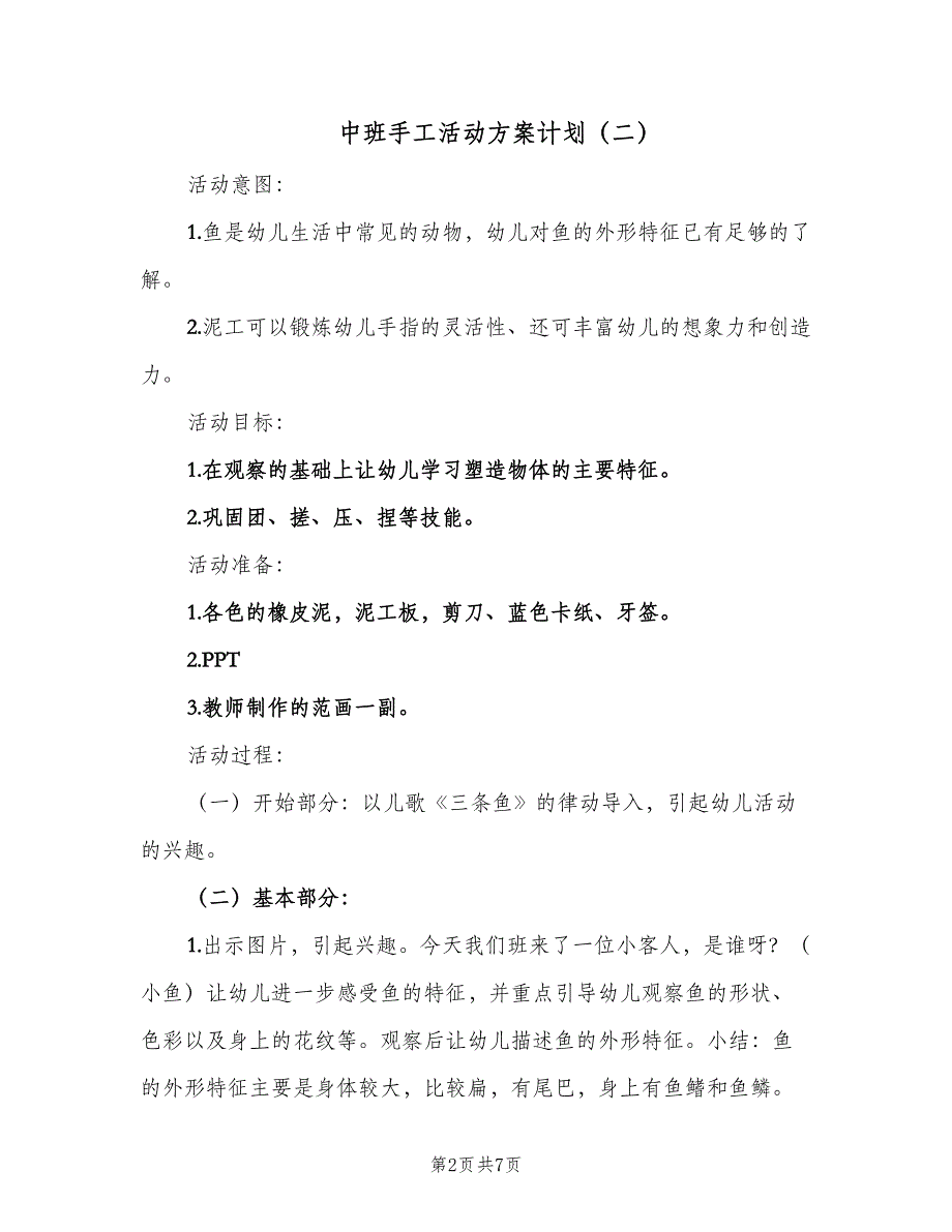 中班手工活动方案计划（4篇）_第2页