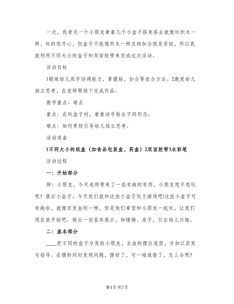 中班手工活动方案计划（4篇）_第4页