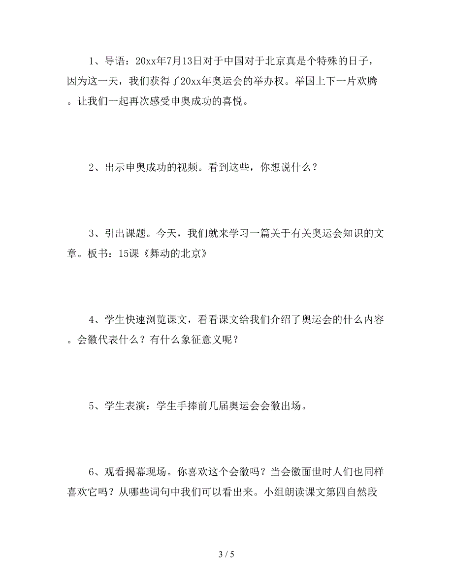 【教育资料】语文S版四年级下册《舞动的北京》语文教案.doc_第3页