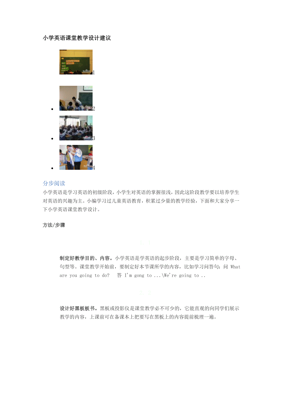 小学英语课堂教学设计建议.doc_第1页