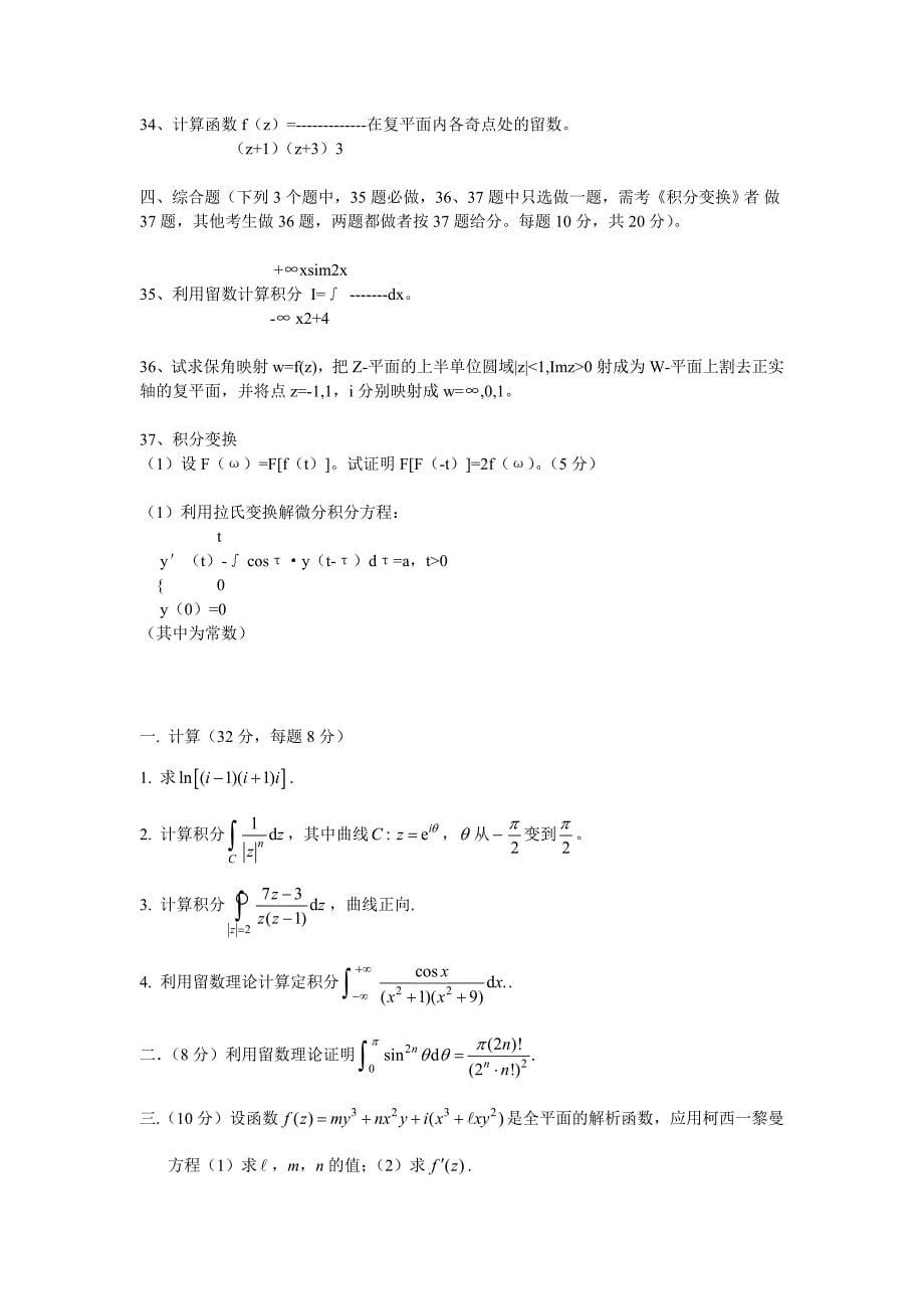 浙江大学复变函数模拟试卷2份_第5页