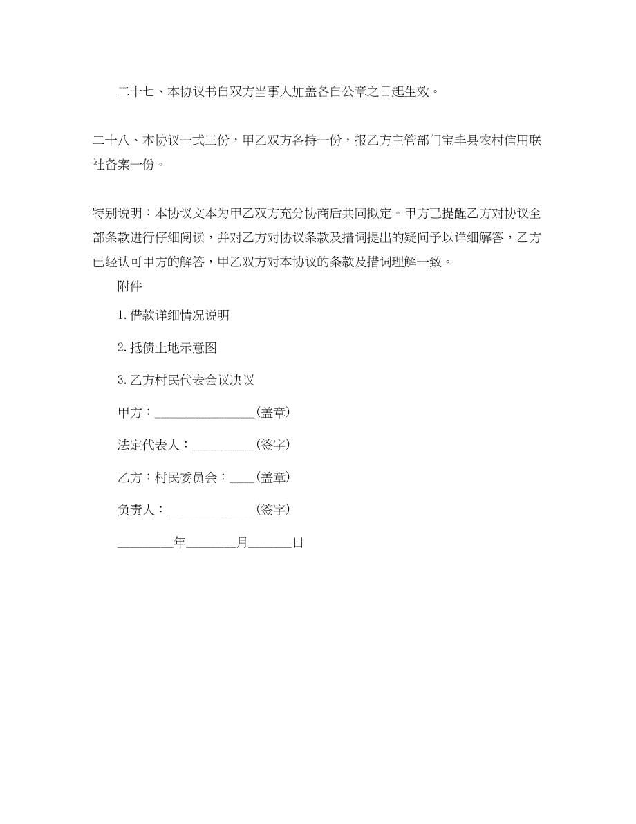 2023年承包经营权抵偿债务协议书范本.docx_第5页