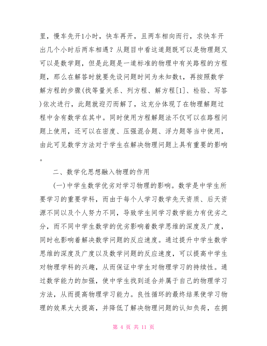 中学数学物理融合思考_第4页