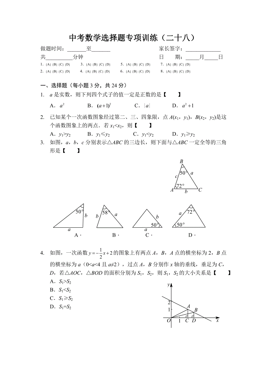 中考数学选择题专项训练二十八_第1页