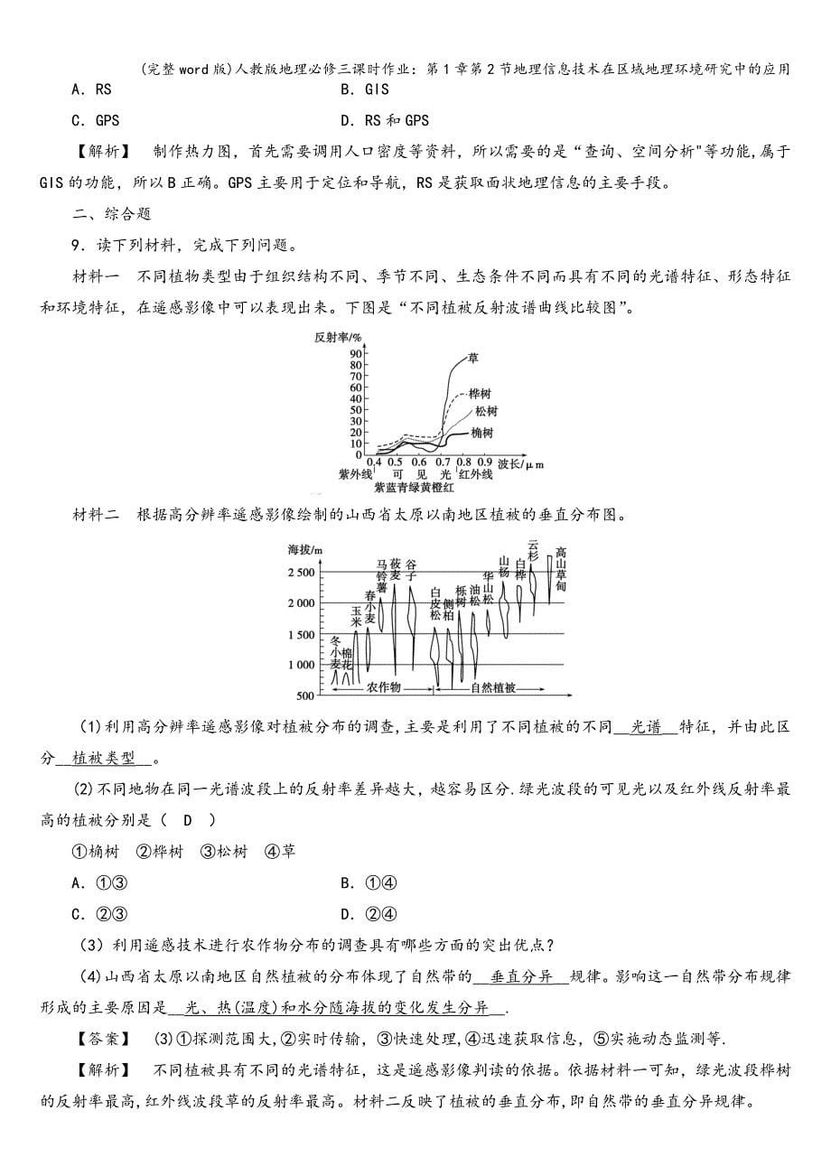 (完整word版)人教版地理必修三课时作业：第1章第2节地理信息技术在区域地理环境研究中的应用.doc_第5页