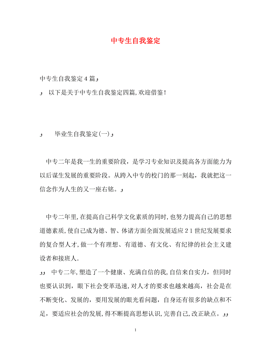 中专生自我鉴定_第1页