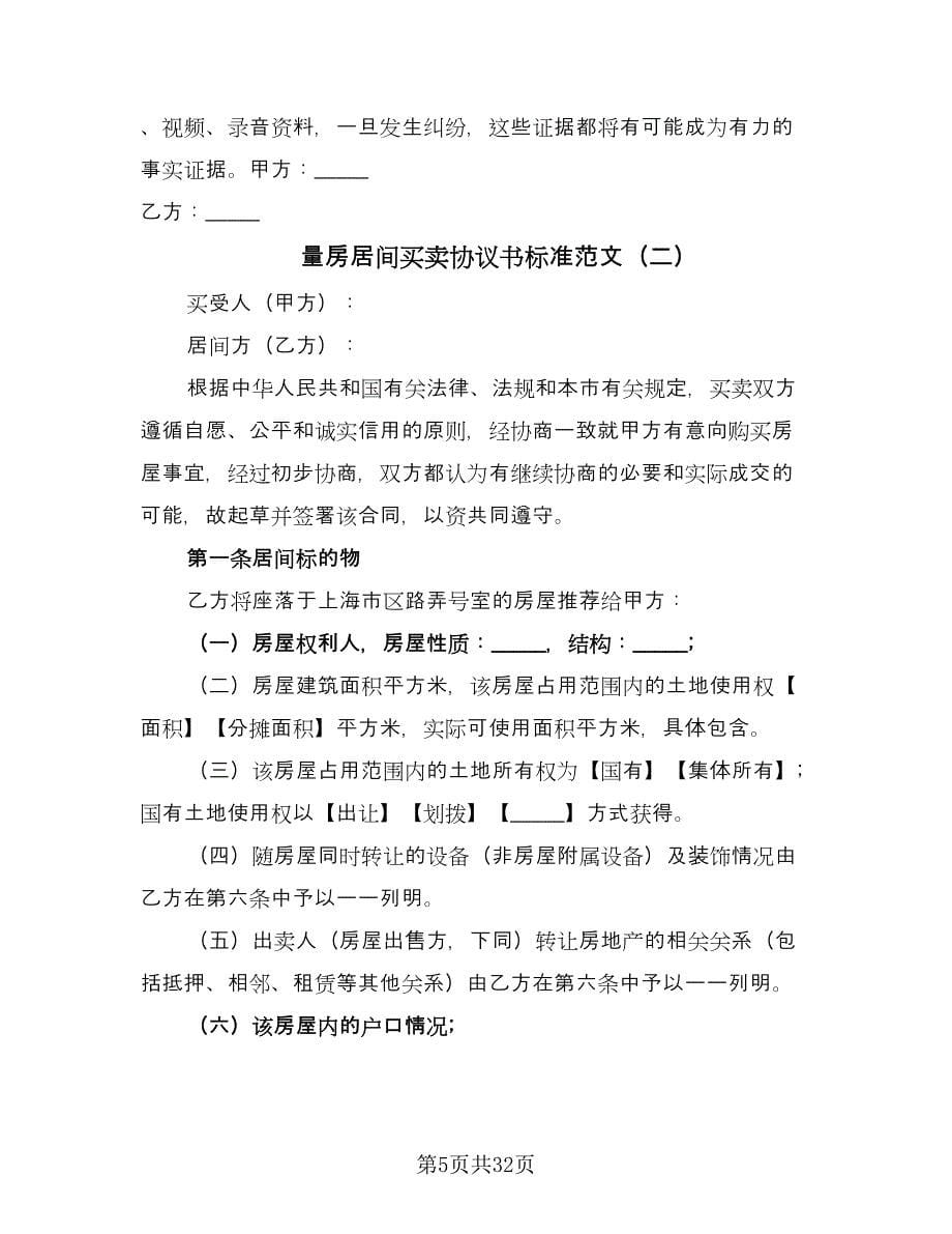 量房居间买卖协议书标准范文（九篇）.doc_第5页