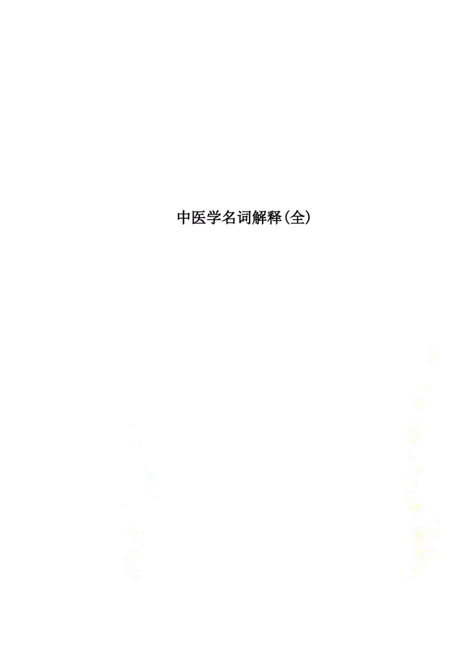中医学名词解释(全)_第1页