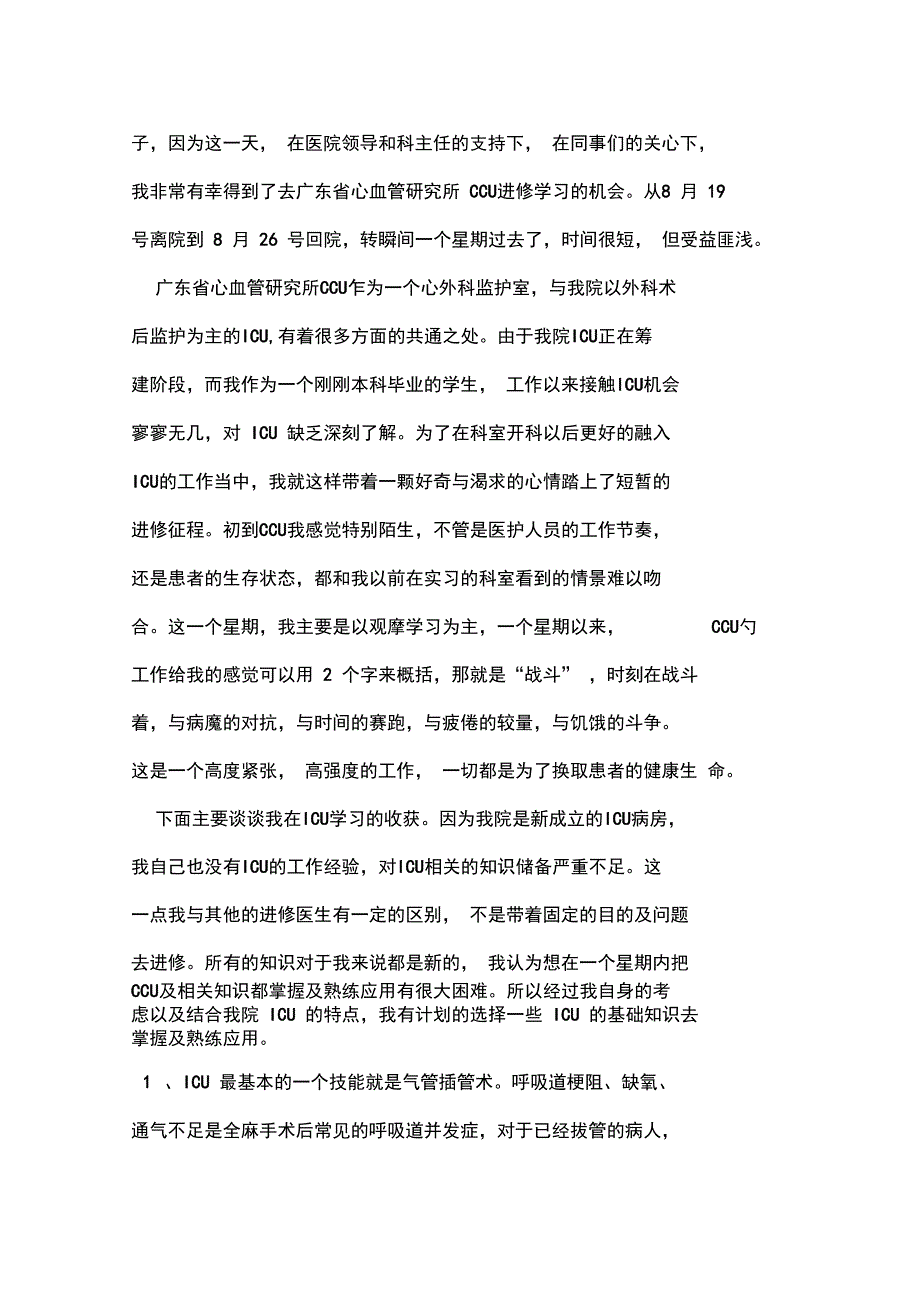 icu实习自我鉴定报告_第4页