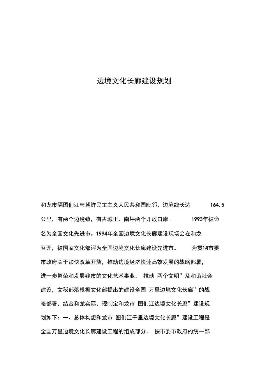 边境文化长廊建设规划_第1页