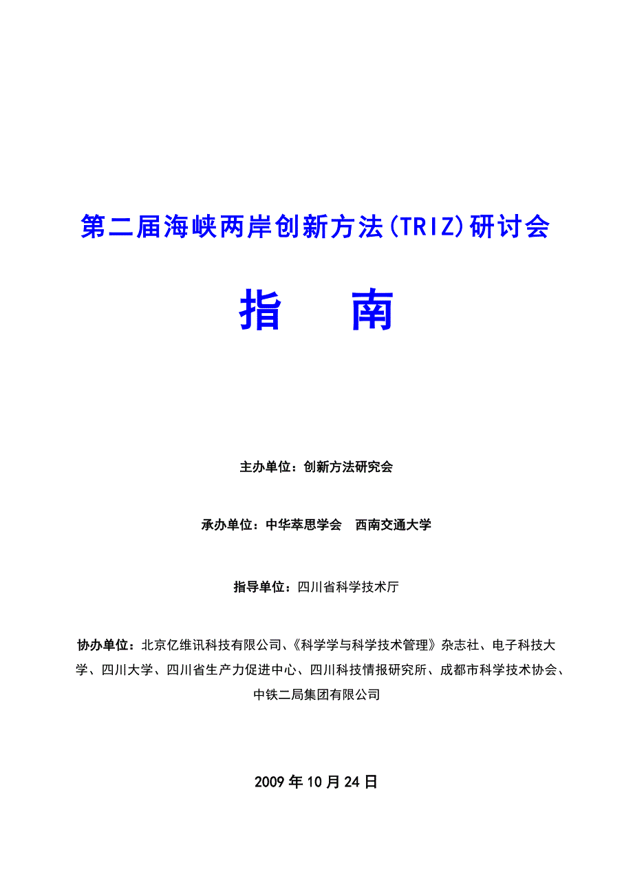 第二届海峡两岸创新方法研讨会指导书_第1页