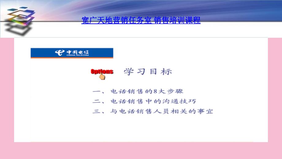 电信销售技巧培训ppt课件_第1页
