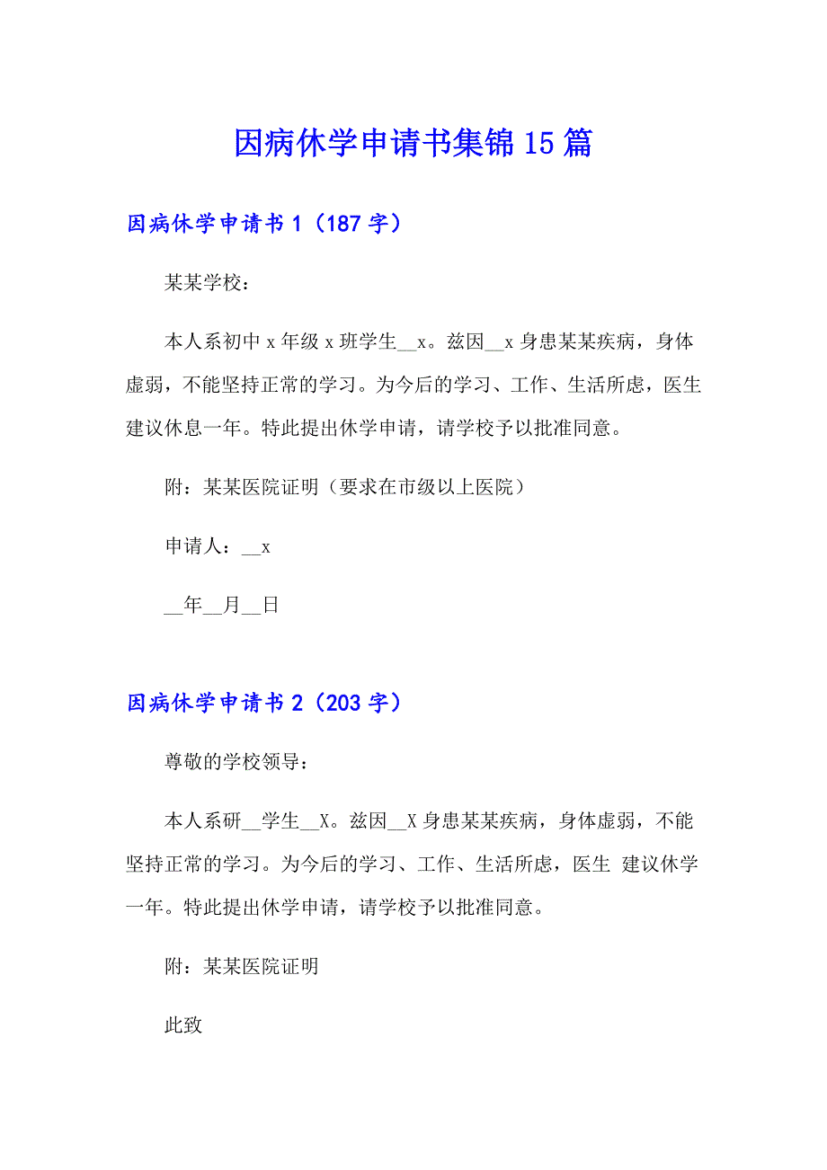 因病休学申请书集锦15篇_第1页