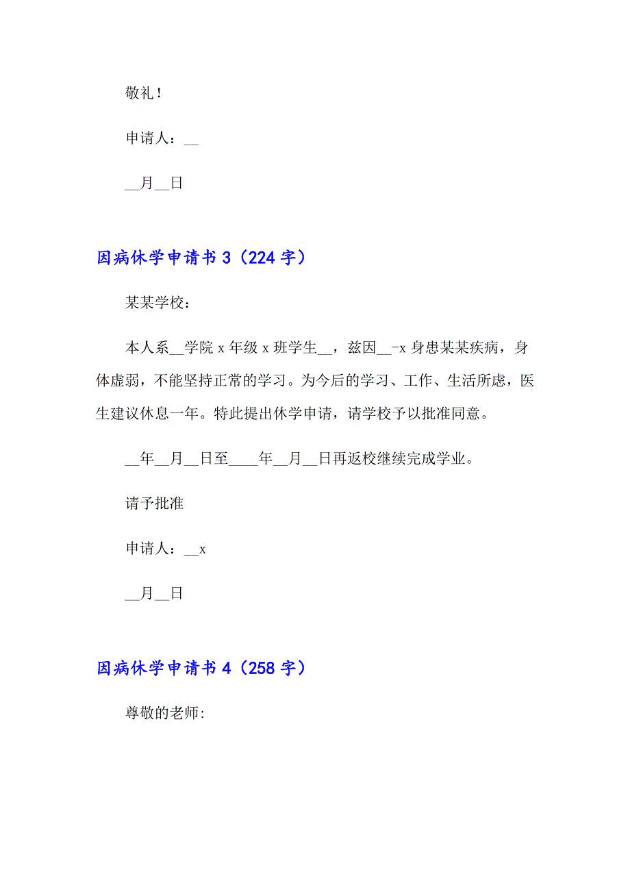 因病休学申请书集锦15篇_第2页