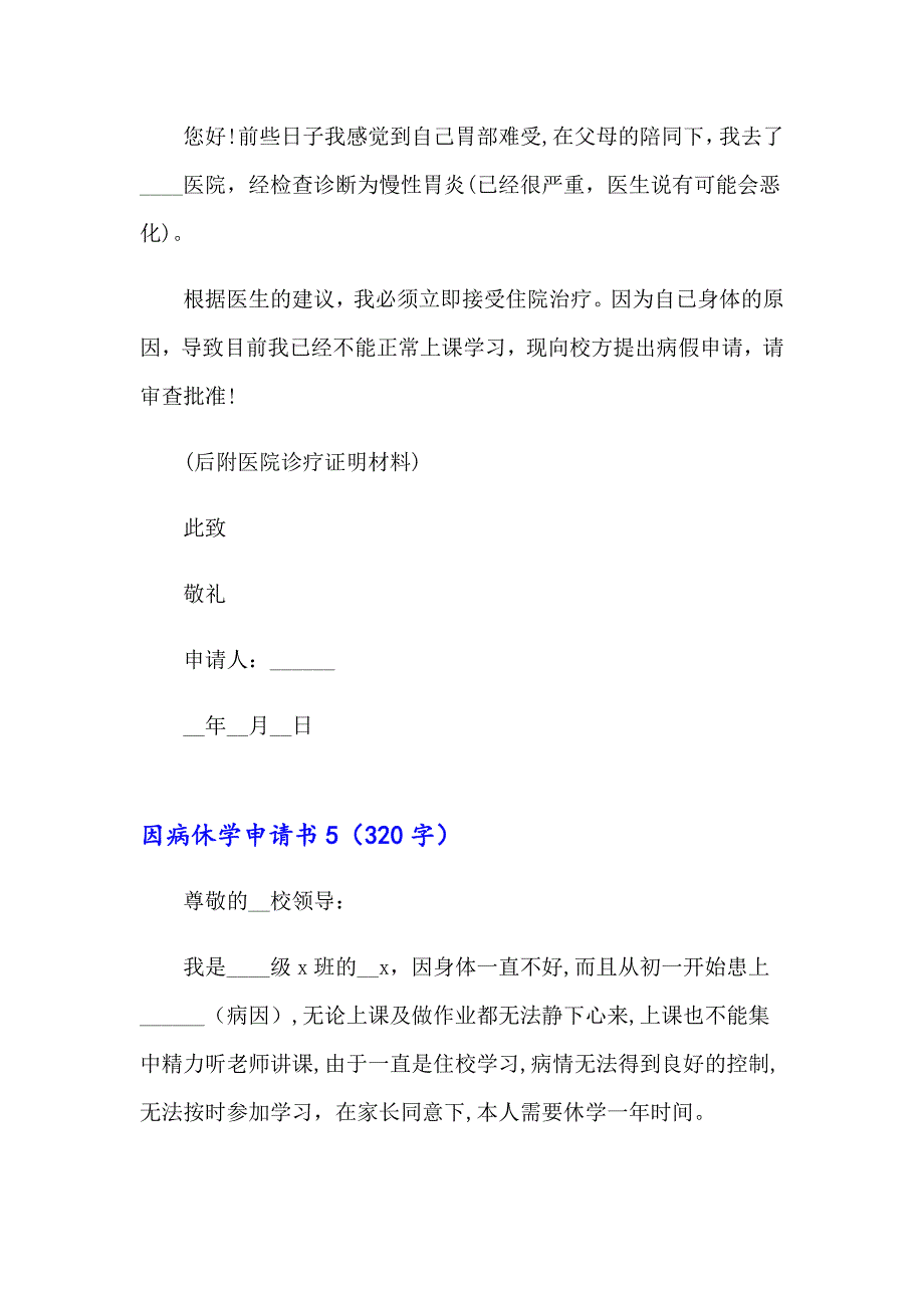 因病休学申请书集锦15篇_第3页