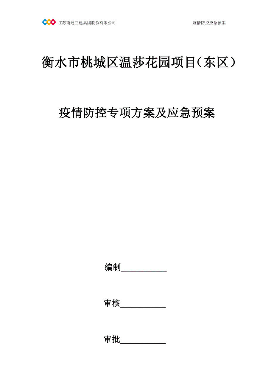 衡水市桃城区温莎花园项目疫情应急预案.docx_第1页