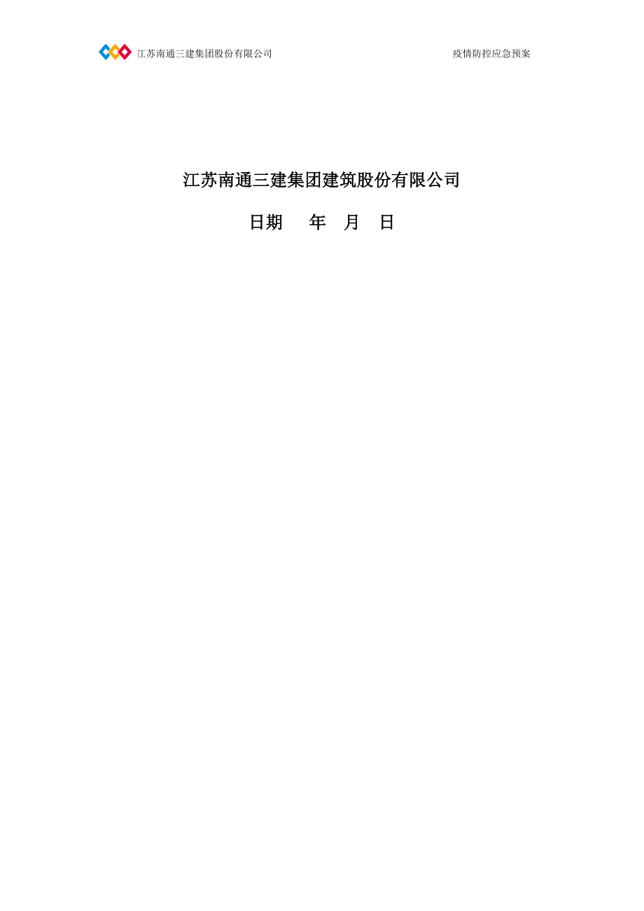 衡水市桃城区温莎花园项目疫情应急预案.docx_第2页