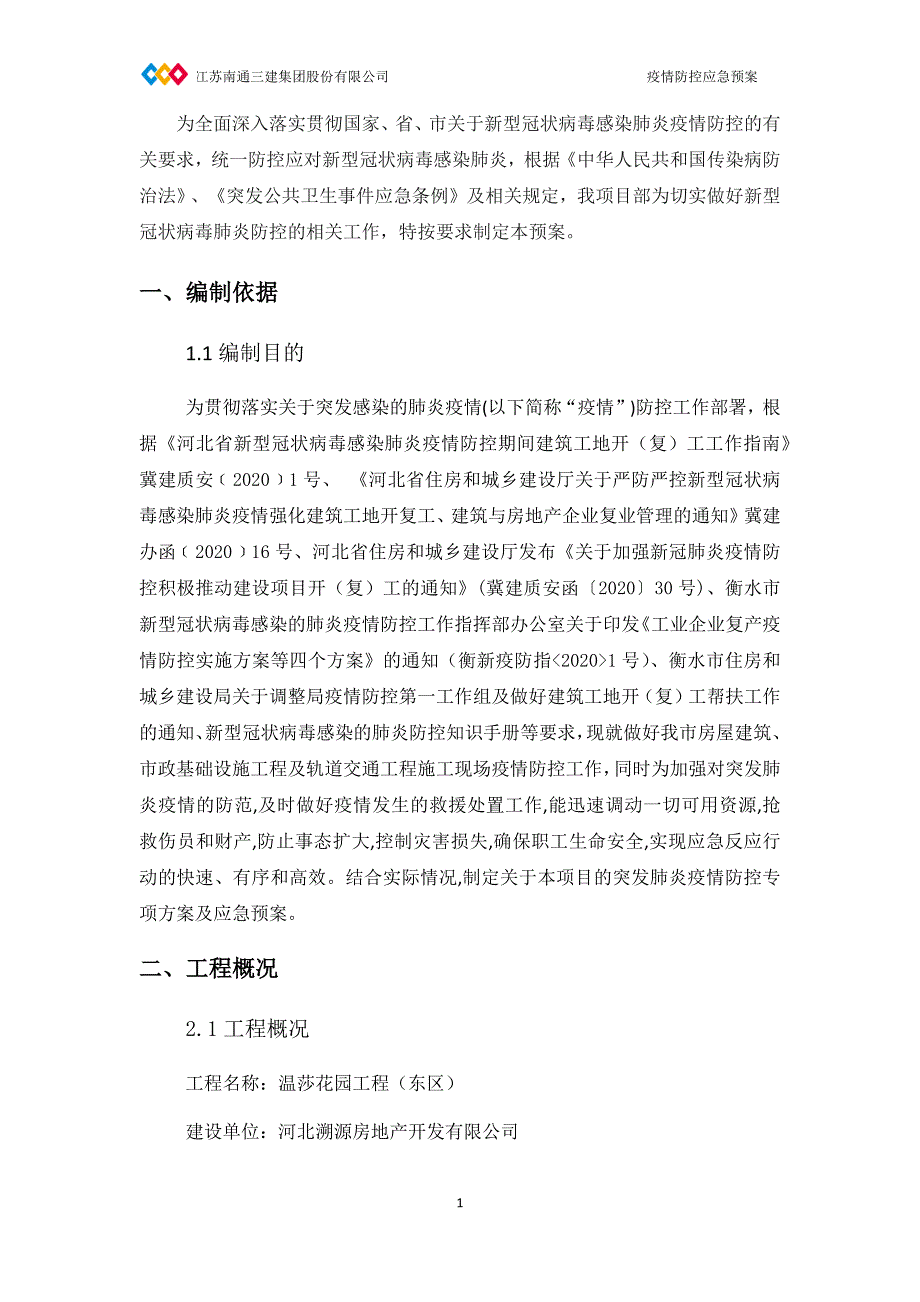 衡水市桃城区温莎花园项目疫情应急预案.docx_第3页