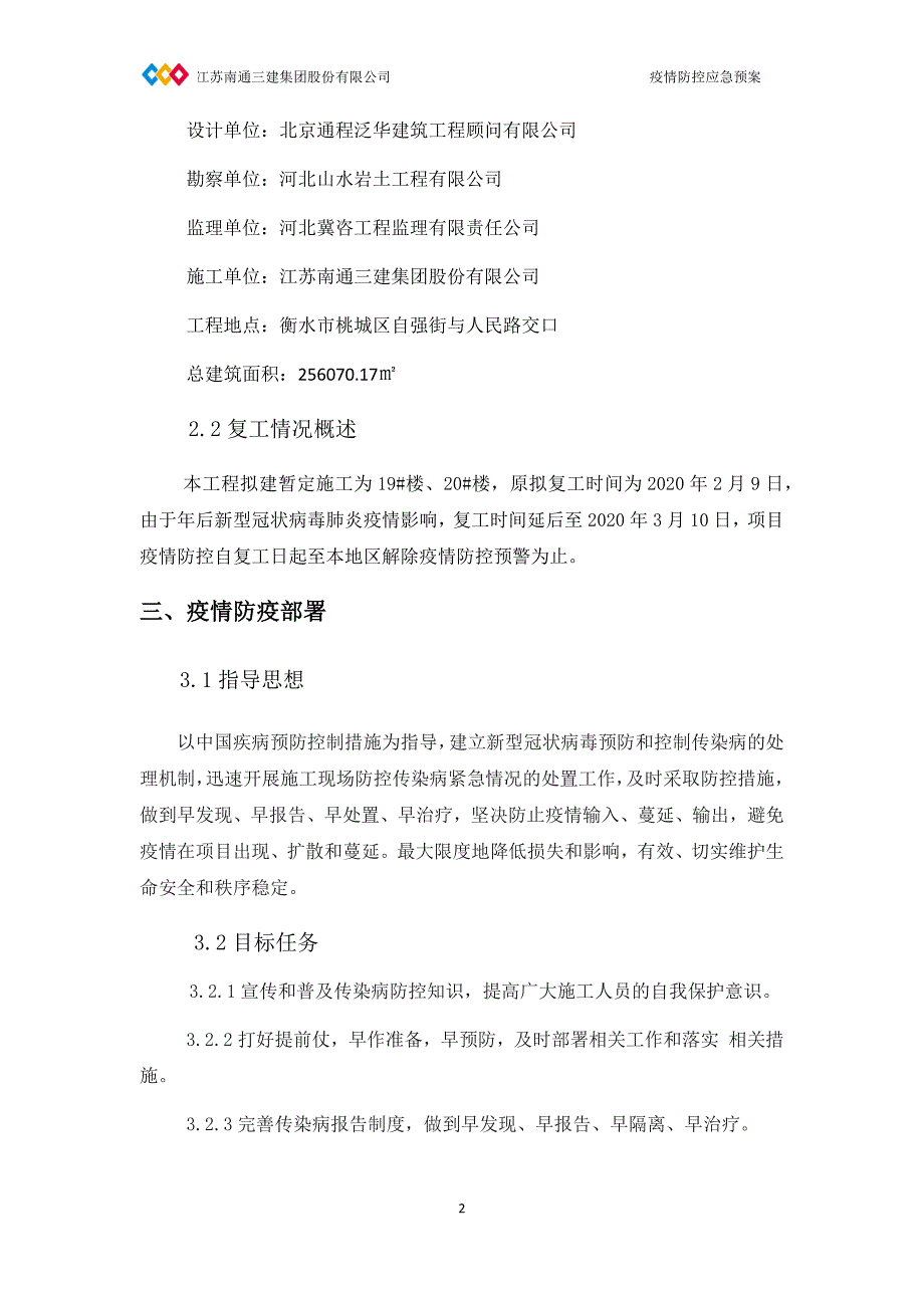 衡水市桃城区温莎花园项目疫情应急预案.docx_第4页