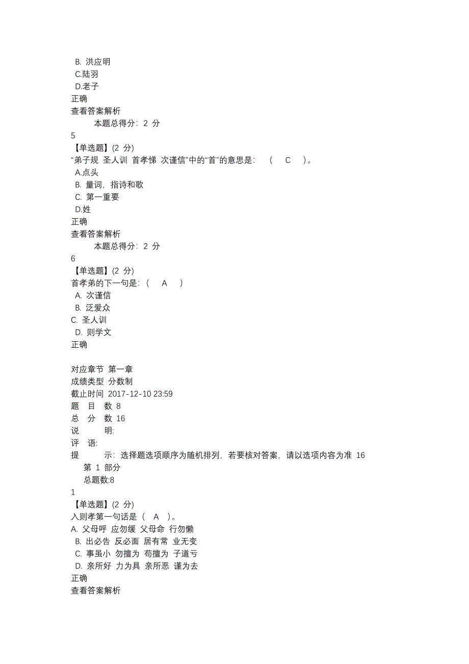 2017智慧树知到弟子规与人生修炼全部章节满分答案_第2页