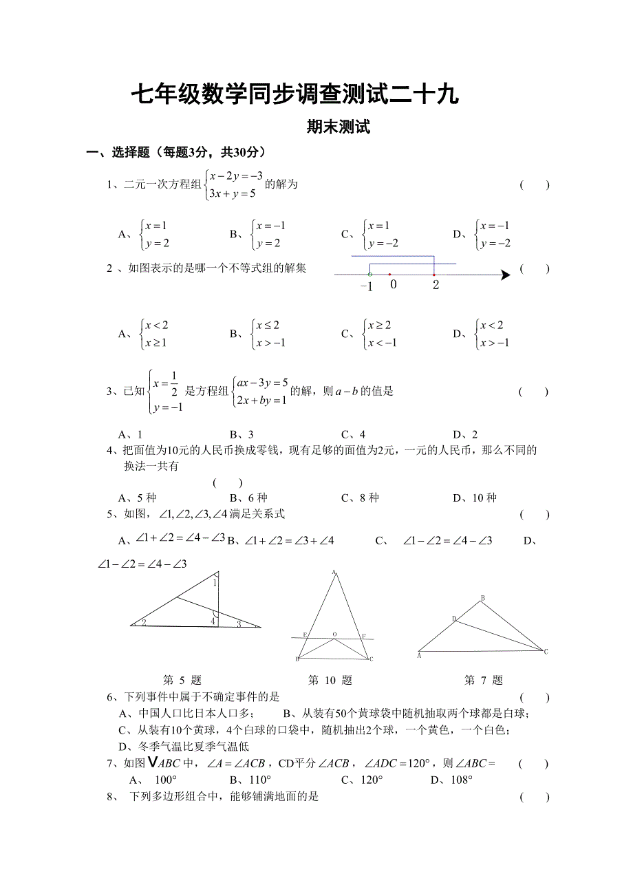 七年级数学同步测试二十九.doc_第1页