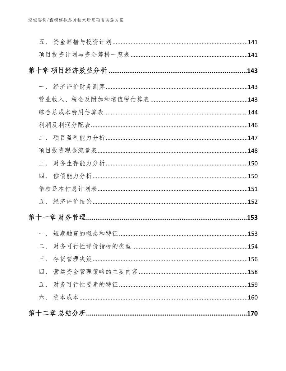 盘锦模拟芯片技术研发项目实施方案（范文参考）_第5页