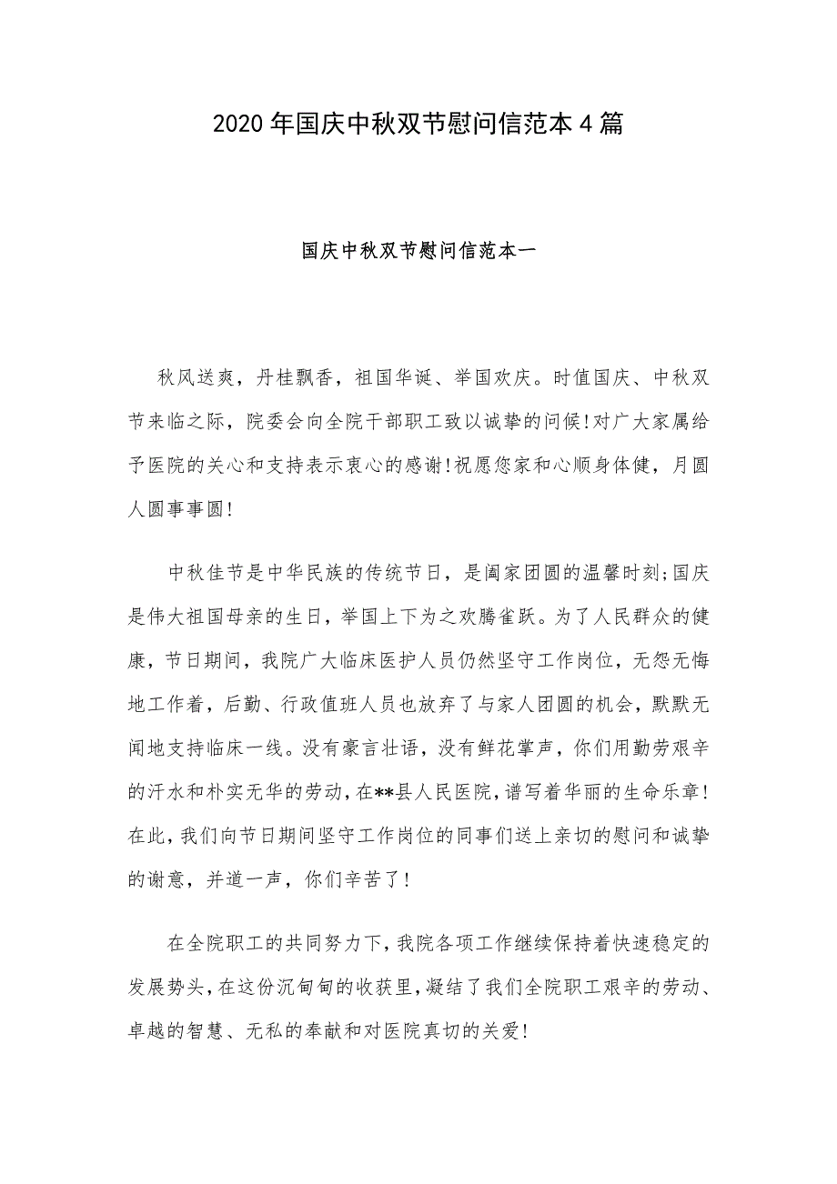 2020年国庆中秋双节慰问信范本4篇_第1页