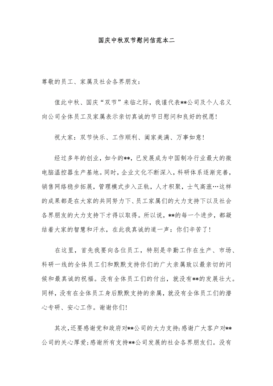 2020年国庆中秋双节慰问信范本4篇_第3页