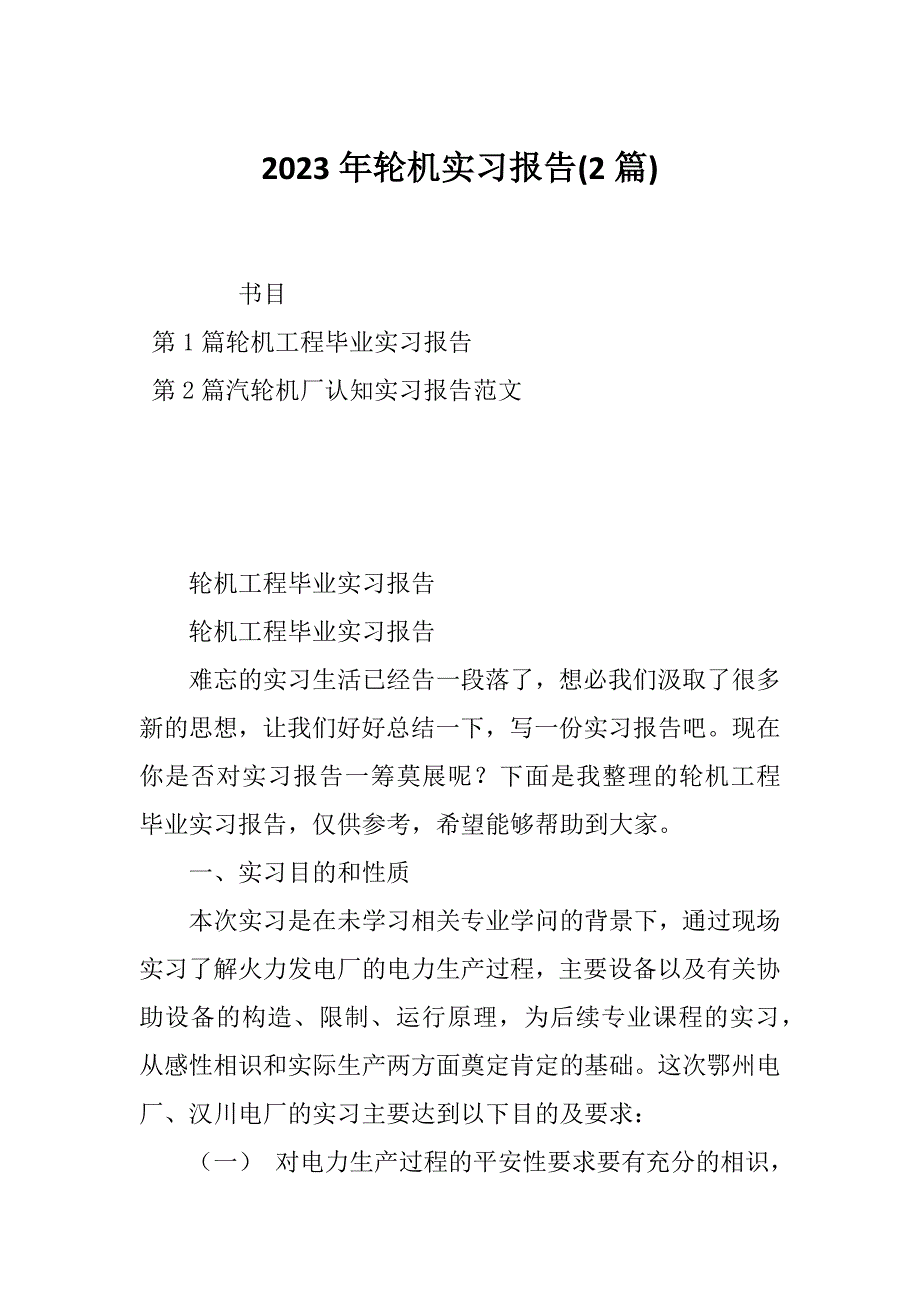 2023年轮机实习报告(2篇)_第1页