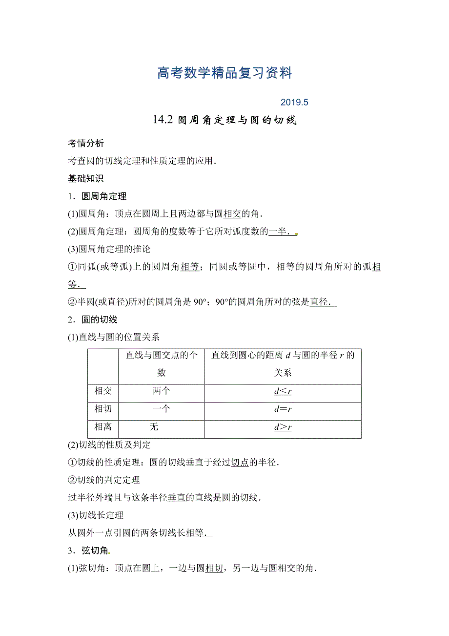 高考数学一轮必备考情分析学案：14.2圆周角定理与圆的切线含解析_第1页