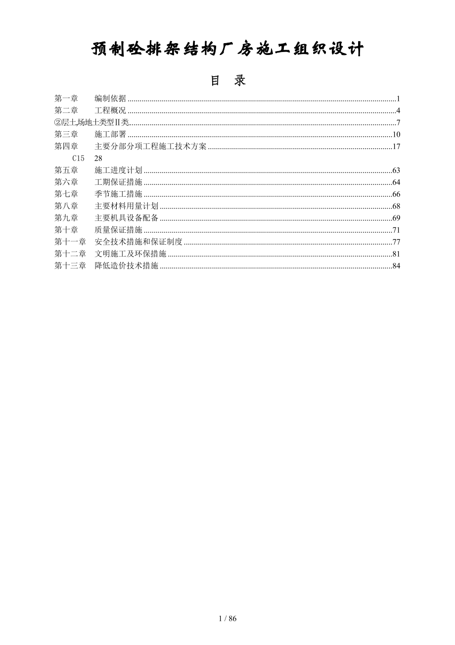 预制砼排架结构厂房施工组织方案doc_第1页