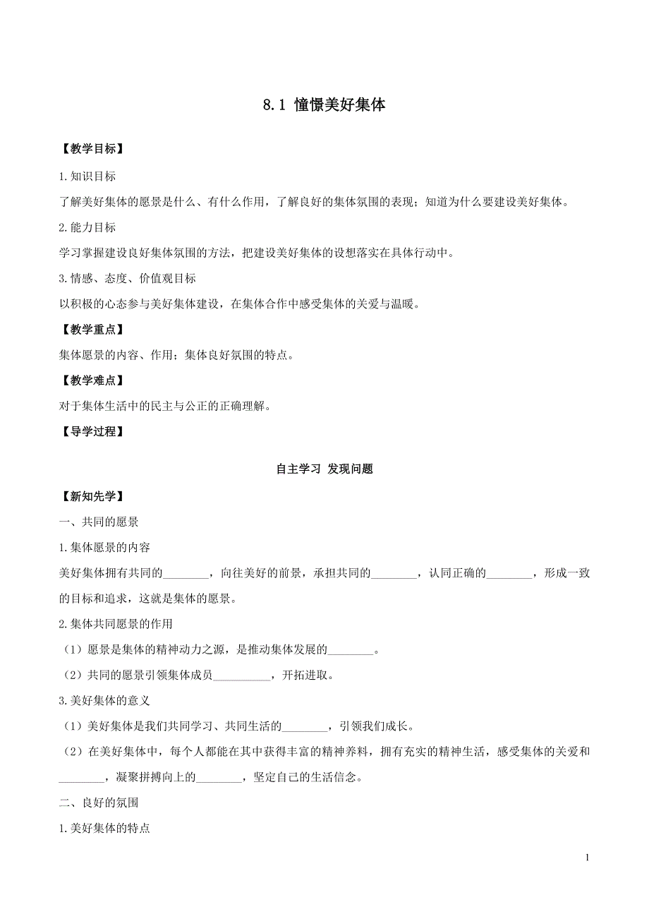 人教版道德与法治七年级下册8.1憧憬美好集体学案_第1页