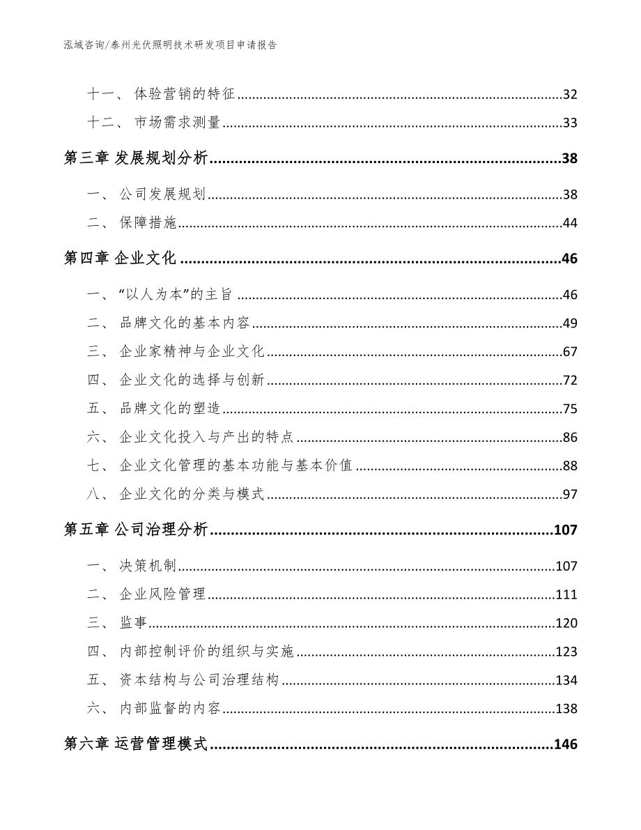 泰州光伏照明技术研发项目申请报告_范文模板_第3页