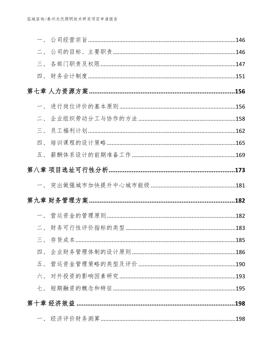 泰州光伏照明技术研发项目申请报告_范文模板_第4页