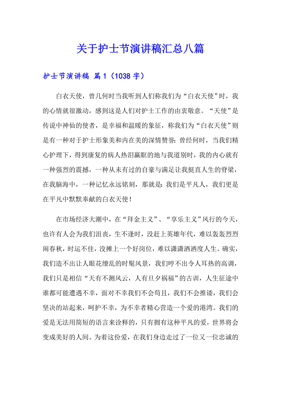 关于护士节演讲稿汇总八篇_第1页