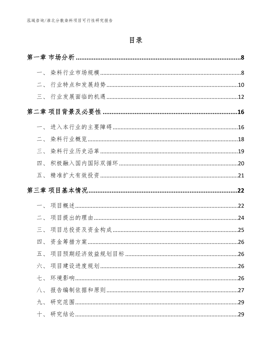 淮北分散染料项目可行性研究报告（范文）_第2页