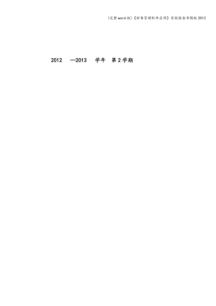 (完整word版)《财务管理软件应用》实验报告书模板2013.doc_第2页