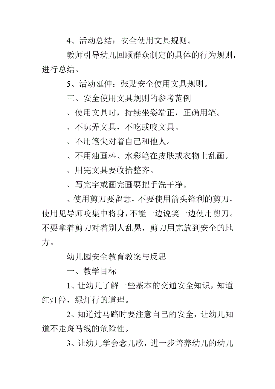 幼儿园安全教育教案与反思_第4页