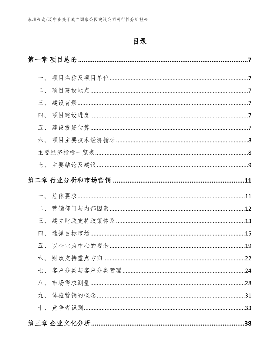 辽宁省关于成立国家公园建设公司可行性分析报告_模板参考_第2页